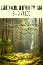 Синтаксис и пунктуация. 8-9 классы. Дидактические материалы Синтаксис и пунктуация. 8-9 классы. Дидактические материалы
